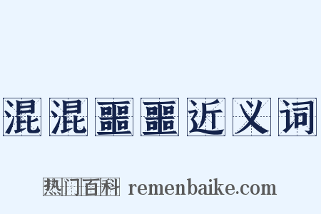 混混噩噩近义词是什么意思的图片